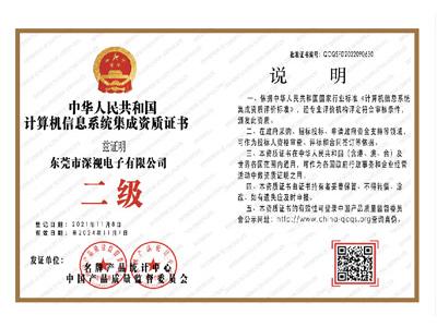計(jì)算機(jī)信息系統(tǒng)集成資質(zhì)證書(shū)