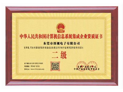 計(jì)算機(jī)信息系統(tǒng)集成企業(yè)資質(zhì)證書(shū)